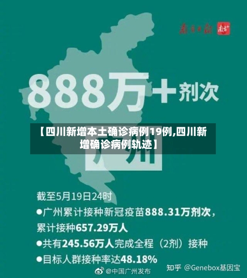 【四川新增本土确诊病例19例,四川新增确诊病例轨迹】-第1张图片