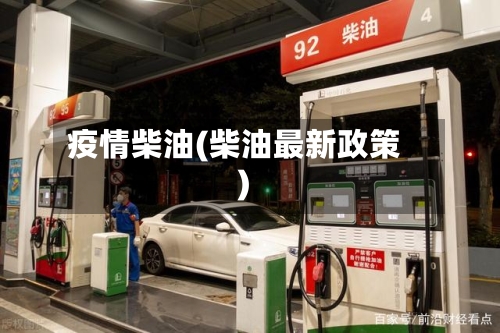 疫情柴油(柴油最新政策)-第1张图片