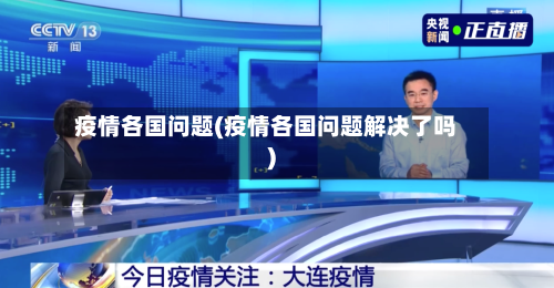 疫情各国问题(疫情各国问题解决了吗)-第2张图片