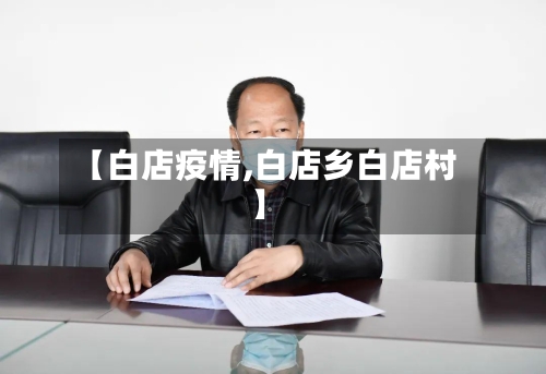 【白店疫情,白店乡白店村】-第1张图片