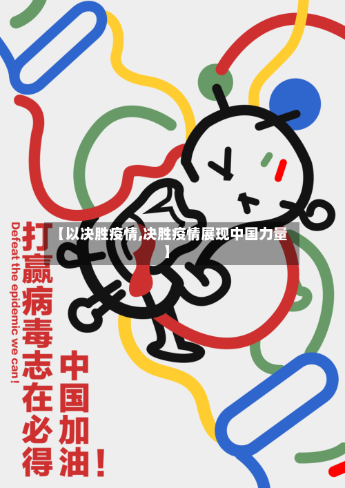 【以决胜疫情,决胜疫情展现中国力量】-第1张图片