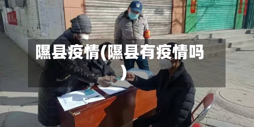 隰县疫情(隰县有疫情吗)-第3张图片
