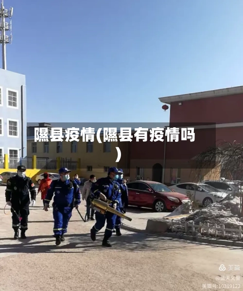 隰县疫情(隰县有疫情吗)-第2张图片
