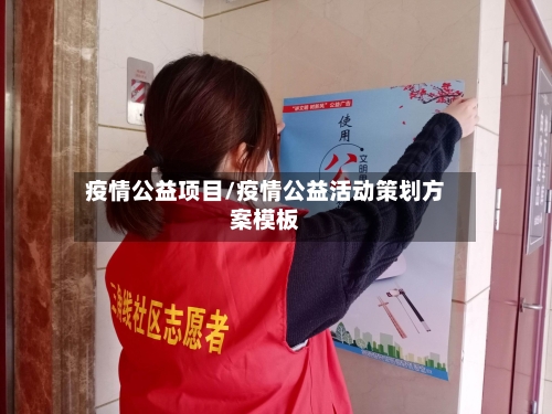 疫情公益项目/疫情公益活动策划方案模板-第1张图片
