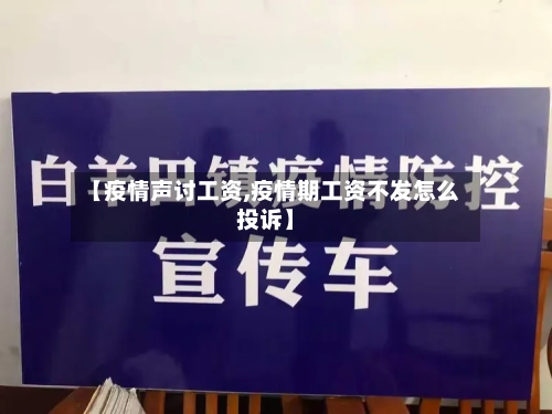 【疫情声讨工资,疫情期工资不发怎么投诉】-第2张图片