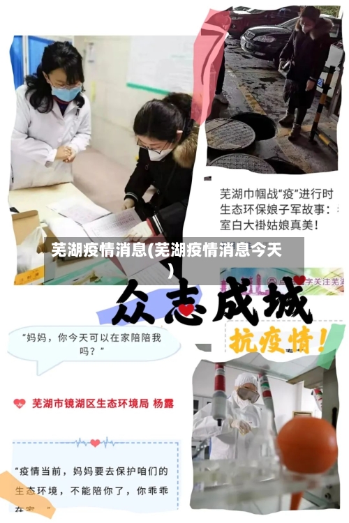 芜湖疫情消息(芜湖疫情消息今天)-第2张图片