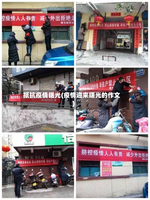 抵抗疫情曙光(疫情迎来曙光的作文)-第2张图片