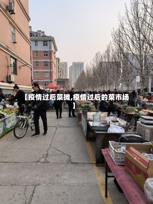 【疫情过后菜摊,疫情过后的菜市场】-第3张图片
