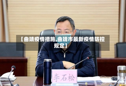 【曲靖疫情措施,曲靖市最新疫情防控规定】-第3张图片