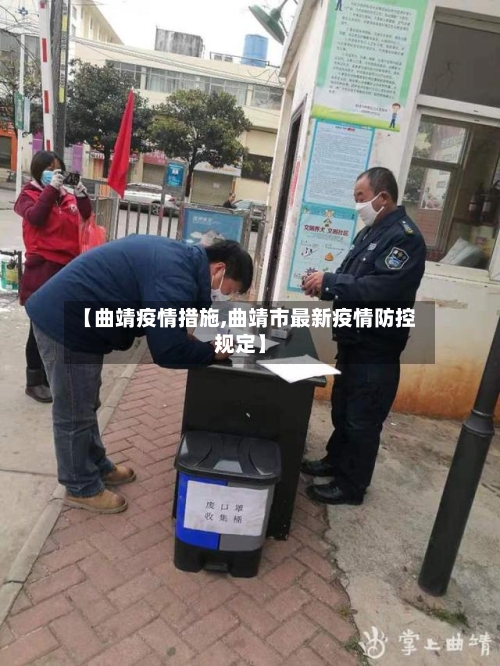 【曲靖疫情措施,曲靖市最新疫情防控规定】-第1张图片