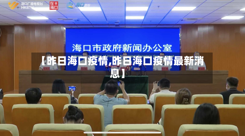 【昨日海口疫情,昨日海口疫情最新消息】-第1张图片