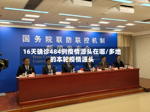 16天确诊484例疫情源头在哪/多地的本轮疫情源头-第1张图片