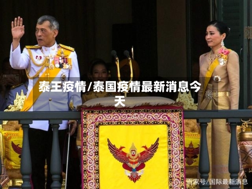 泰王疫情/泰国疫情最新消息今天-第2张图片
