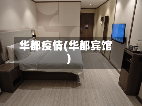 华都疫情(华都宾馆)-第1张图片