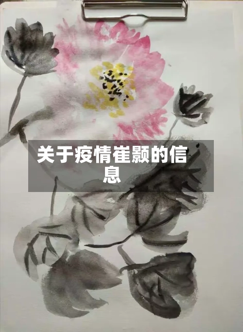 关于疫情崔颢的信息-第2张图片