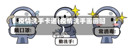 疫情洗手卡通(疫情洗手画画图)-第2张图片