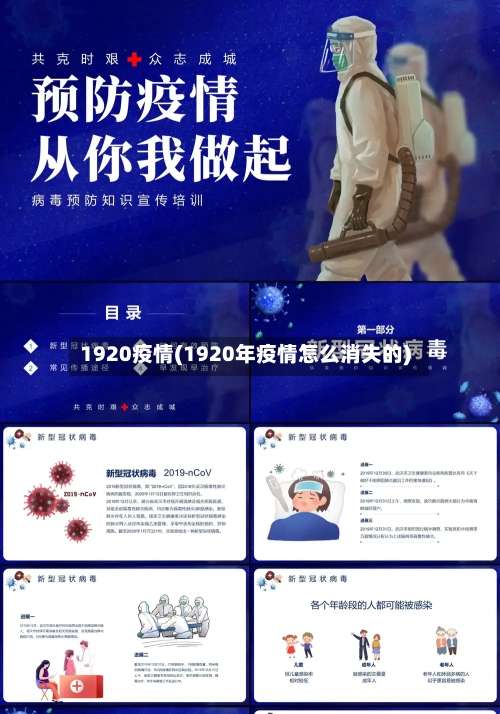 1920疫情(1920年疫情怎么消失的)-第1张图片