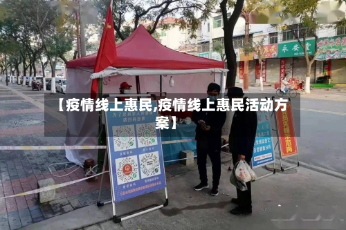 【疫情线上惠民,疫情线上惠民活动方案】-第2张图片