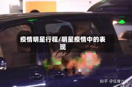 疫情明星行程/明星疫情中的表现-第2张图片