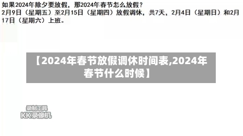 【2024年春节放假调休时间表,2024年春节什么时候】-第1张图片