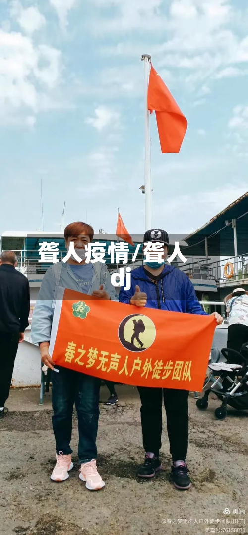 聋人疫情/聋人dj-第1张图片