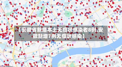 【安徽省新增本土无症状感染者8例,安徽新增7例无症状感染】-第1张图片