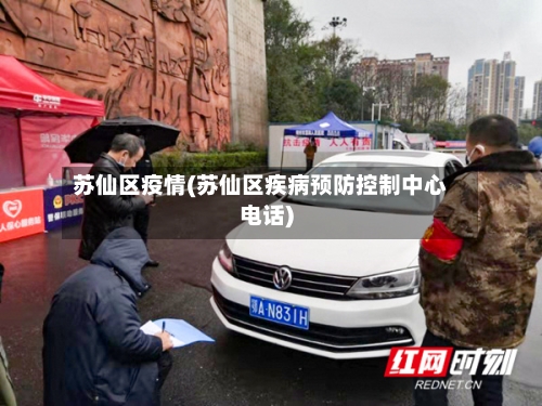 苏仙区疫情(苏仙区疾病预防控制中心电话)-第1张图片