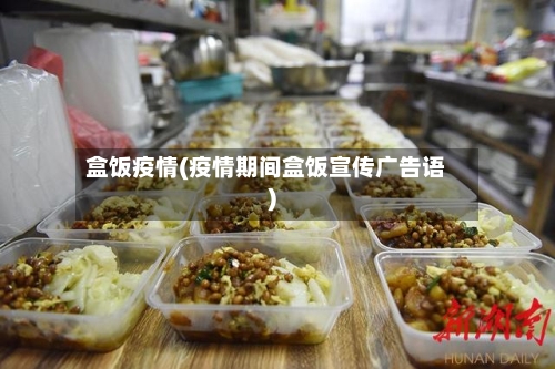 盒饭疫情(疫情期间盒饭宣传广告语)-第1张图片