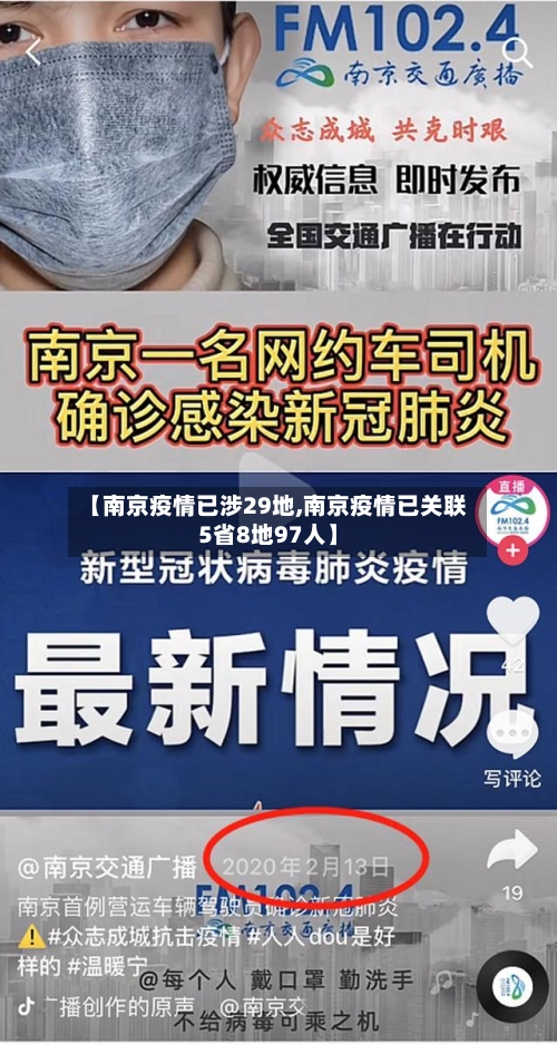 【南京疫情已涉29地,南京疫情已关联5省8地97人】-第2张图片