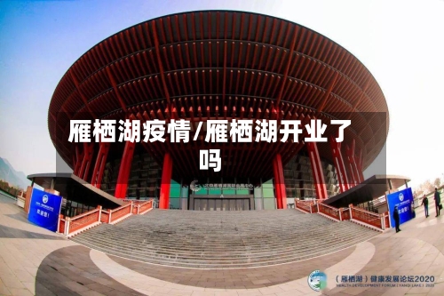 雁栖湖疫情/雁栖湖开业了吗-第1张图片