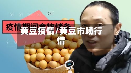 黄豆疫情/黄豆市场行情-第2张图片