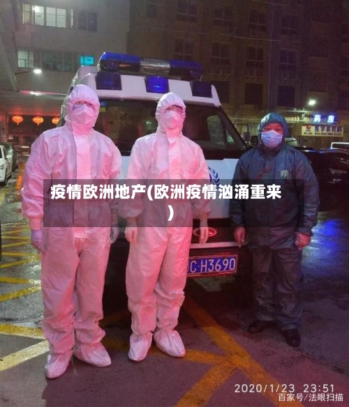 疫情欧洲地产(欧洲疫情汹涌重来)-第2张图片