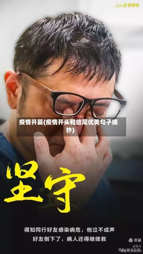 疫情开篇(疫情开头和结尾优美句子摘抄)-第1张图片