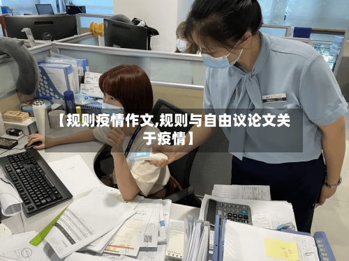 【规则疫情作文,规则与自由议论文关于疫情】-第3张图片