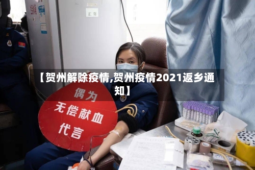 【贺州解除疫情,贺州疫情2021返乡通知】-第1张图片