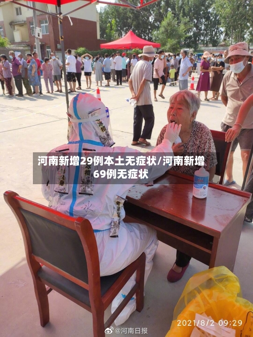 河南新增29例本土无症状/河南新增69例无症状-第2张图片