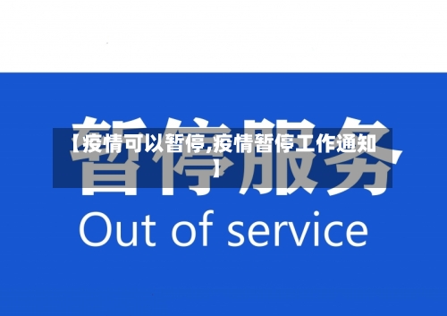 【疫情可以暂停,疫情暂停工作通知】-第2张图片