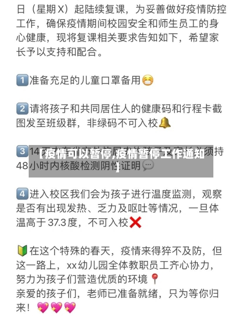 【疫情可以暂停,疫情暂停工作通知】-第1张图片