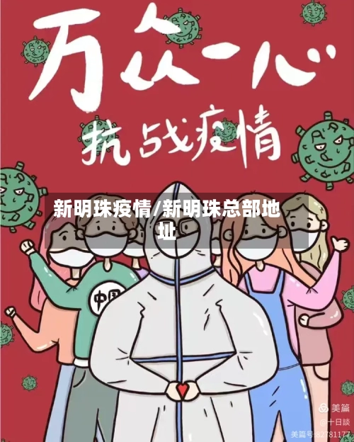 新明珠疫情/新明珠总部地址-第1张图片