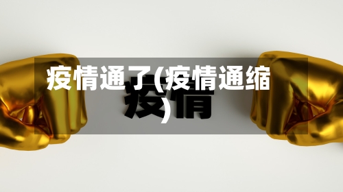 疫情通了(疫情通缩)-第1张图片