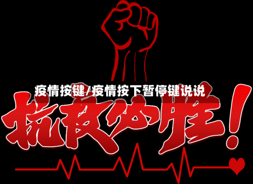 疫情按键/疫情按下暂停键说说-第3张图片
