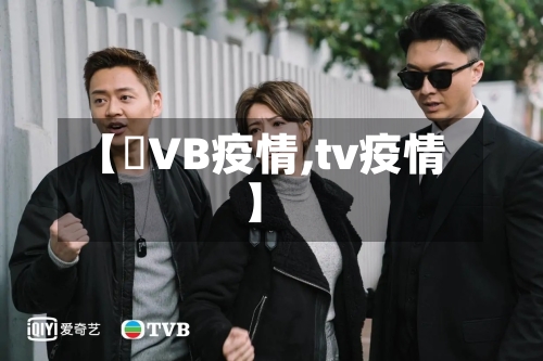 【丅VB疫情,tv疫情】-第1张图片