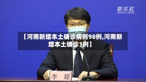 【河南新增本土确诊病例98例,河南新增本土确诊1例】-第1张图片