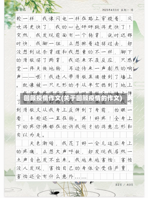 回顾疫情作文(关于回顾疫情的作文)-第1张图片