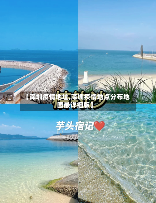 【深圳疫情地址,深圳疫情地点分布地图最详细版】-第1张图片