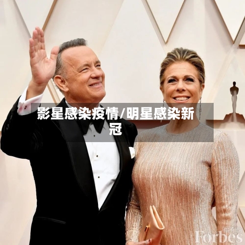影星感染疫情/明星感染新冠-第3张图片