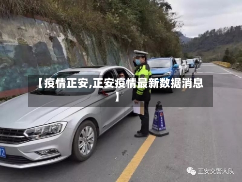 【疫情正安,正安疫情最新数据消息】-第1张图片