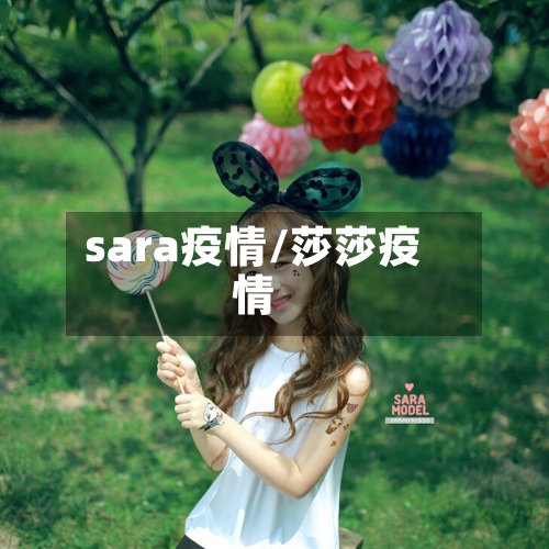 sara疫情/莎莎疫情-第1张图片