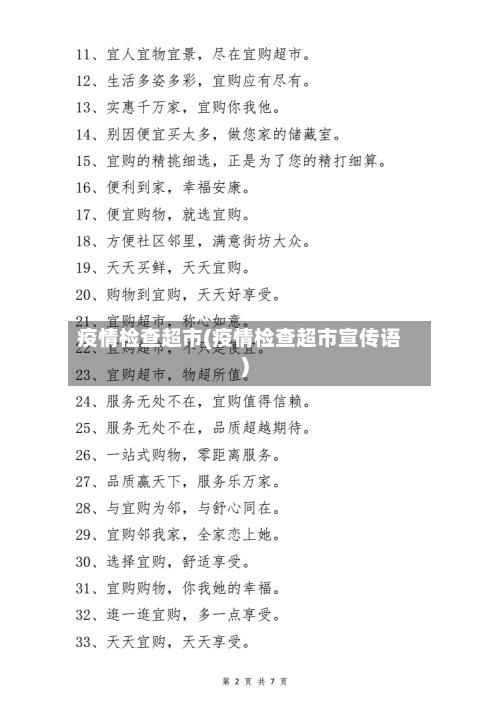 疫情检查超市(疫情检查超市宣传语)-第3张图片