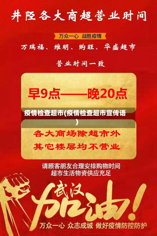 疫情检查超市(疫情检查超市宣传语)-第2张图片
